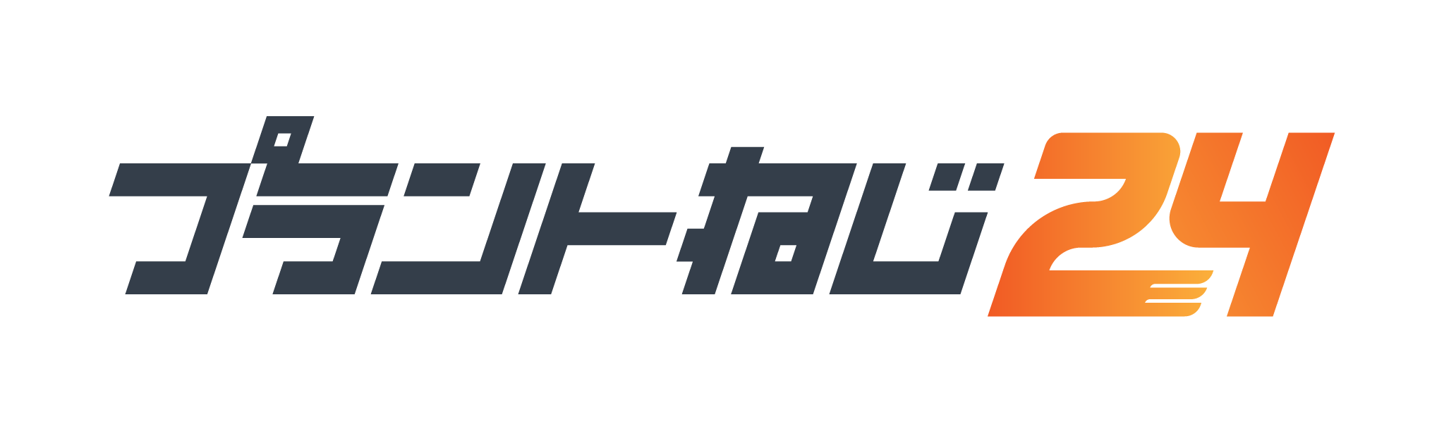 プラントねじ24(BtoB ECサイト)