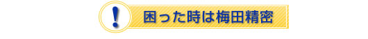 困った時は梅田精密